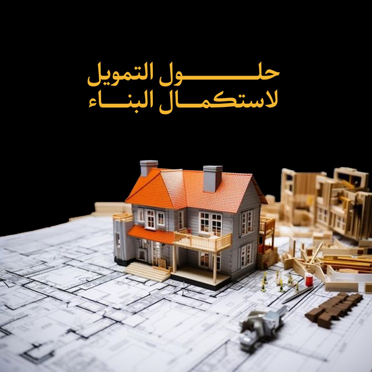 حلول التمويل لاستكمال البناء